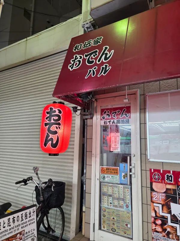 오뎅야 사진 2