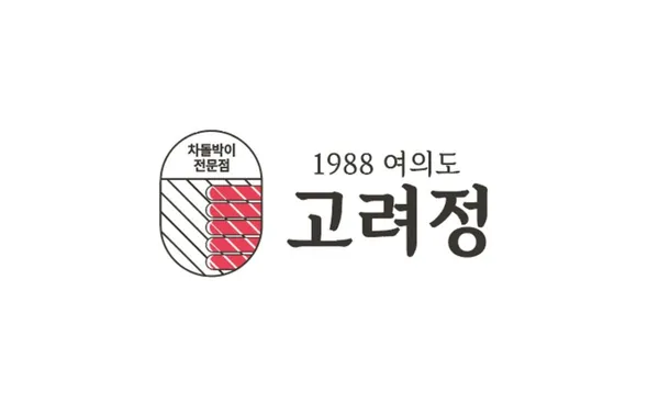 고려정