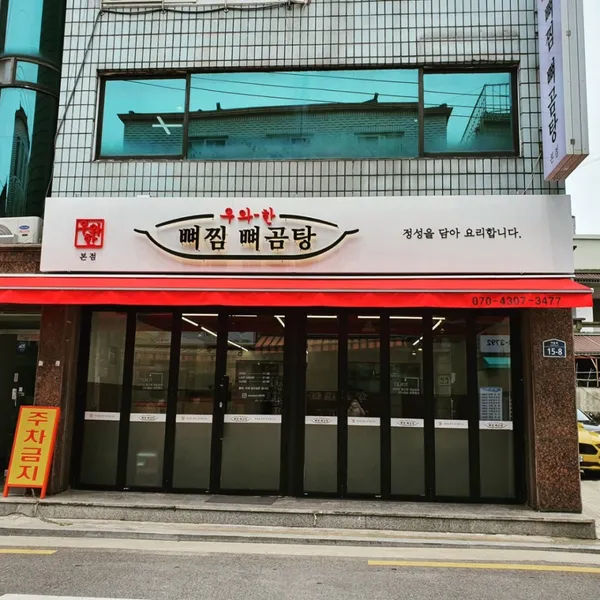 우와한뼈찜뼈곰탕