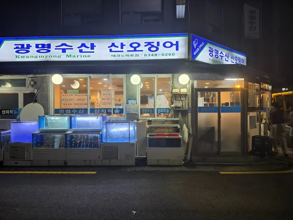 광명수산 신도림역점