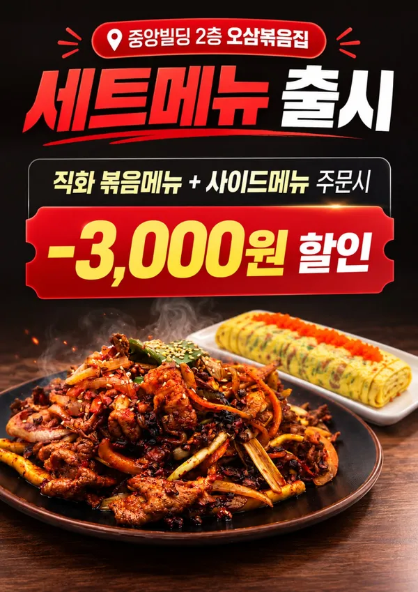 오삼볶음집