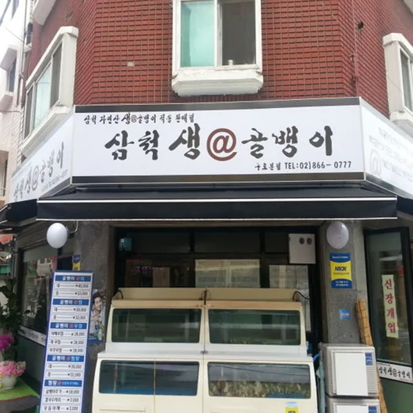 삼척생골뱅이 구로본점