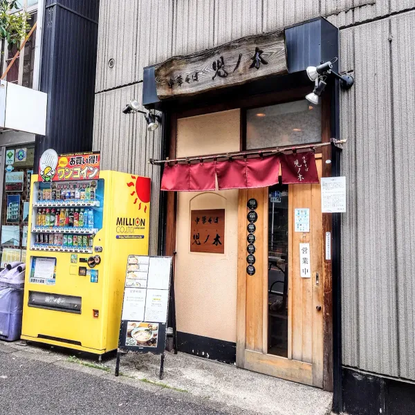 Chigonoki 사진 2