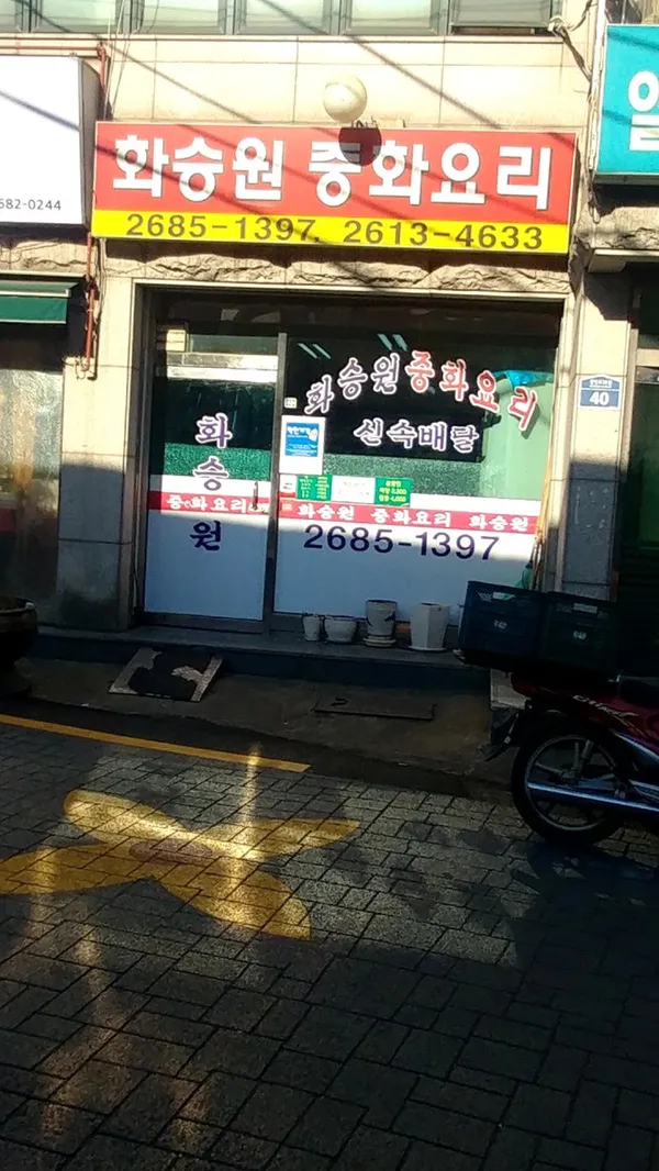 화승원