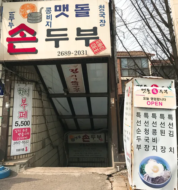 맷돌손두부