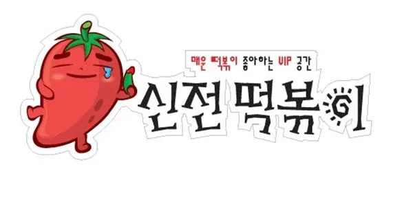 신전떡볶이 개봉점