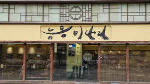 능동미나리 여의도점