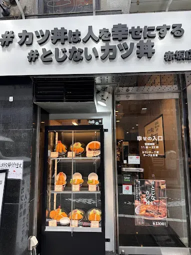 가츠동은 사람을 행복하게 만든다, 아카사카 점