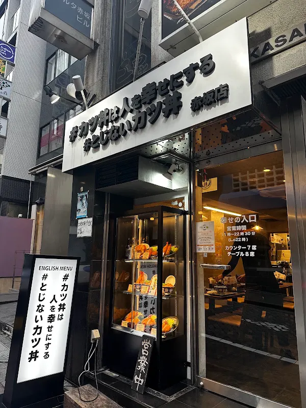 가츠동은 사람을 행복하게 만든다, 아카사카 점 사진 3