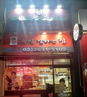 Jaeyongine Manjok