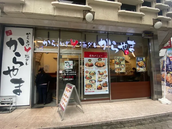 카라야마 신바시점