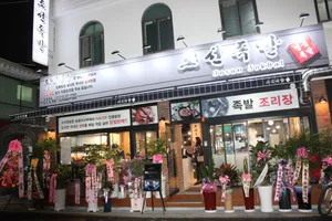 Joseonjokbal