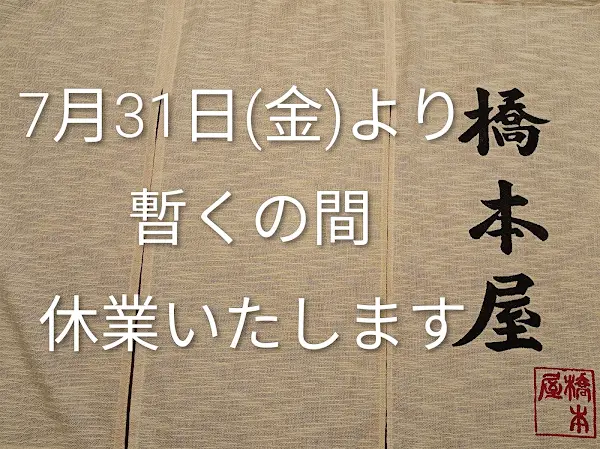 Hashimotoya 사진 2
