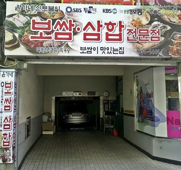윤가네 신토불이보쌈
