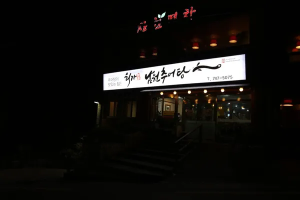 허가정추어탕