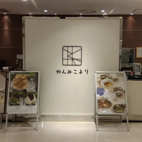 칸미코요리 한큐우메다본점 사진 4