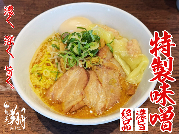 麺屋翔 みそ処 -Menya Sho Misodokoro-