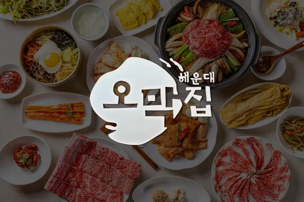 오막집