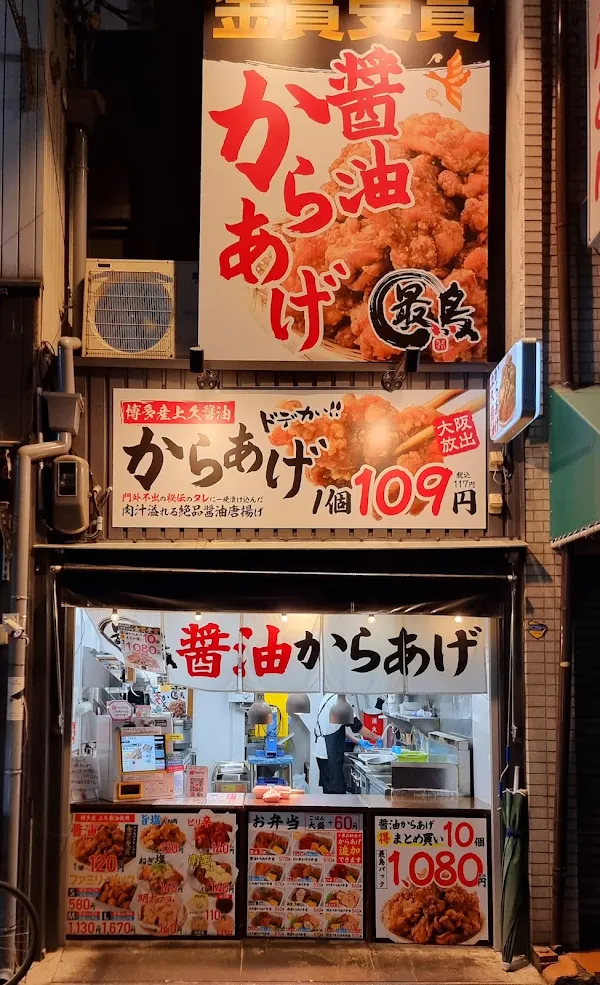 Saidori Karaage Shinsaibashi Branch 사진 5