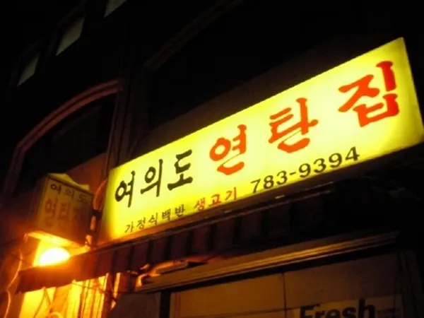 여의도 연탄집