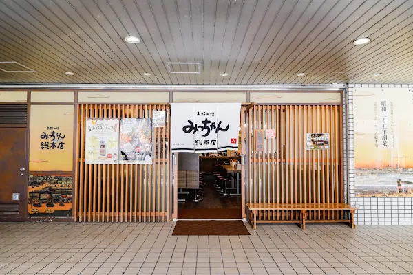 밋쨩 총본점 핫쵸보리 본점