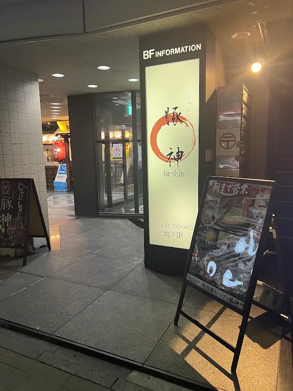 しゃぶしゃぶ豚神