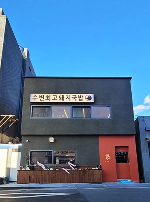 수변최고돼지국밥 해운대미포점