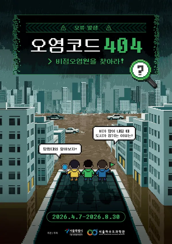 서울하수도과학관