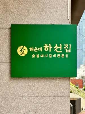 Haeundae Haseonjip Sutbuldwaejigalbi Jeonmun