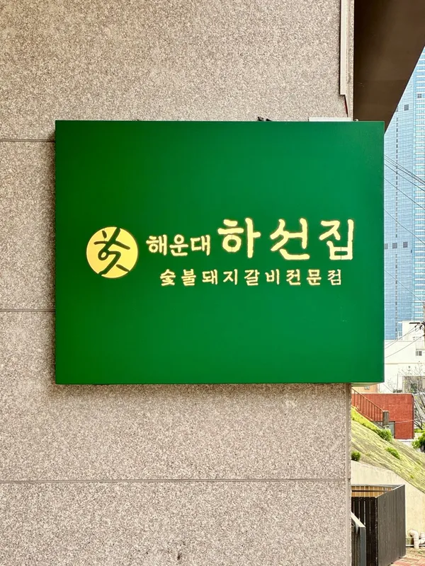 해운대 하선집 숯불돼지갈비 전문점