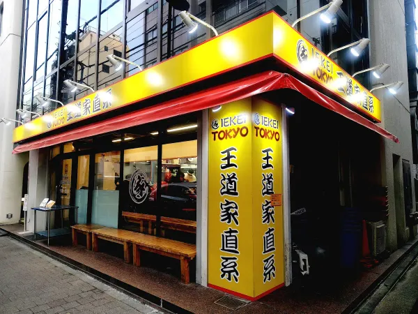 왕도가직계 이에케이 도쿄 라멘
