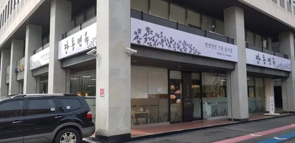 판동면옥 여의도점