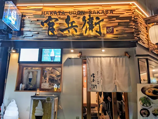 博多うどん酒場 官兵衛 芝大門店