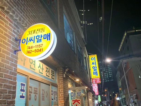 이씨할매횟집