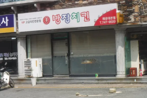 방장치킨 해운대본점