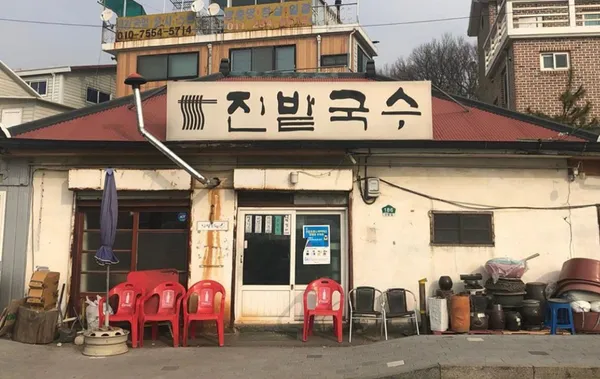 진밭국수 1호점
