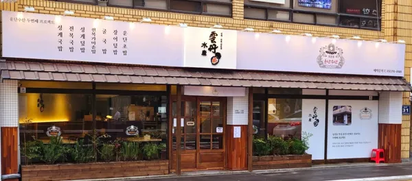 운단수산