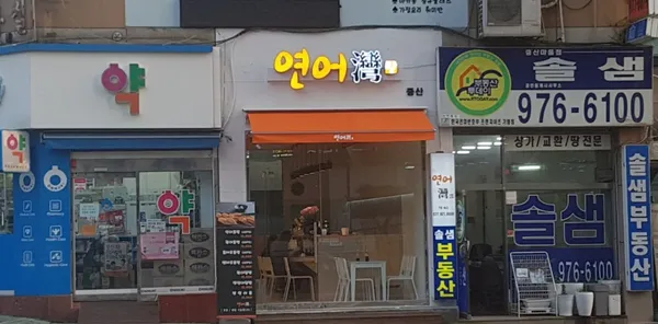 연어만 중산점