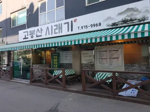 Gobongsan Siraegi