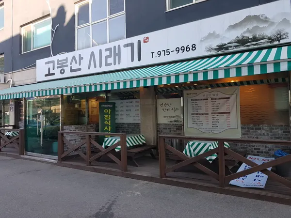 고봉산시래기