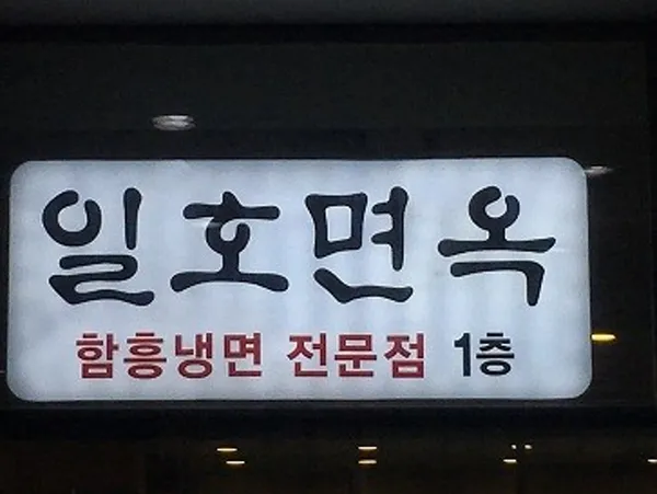 일호면옥