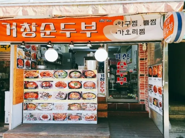 거창순두부