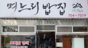 며느리밥집