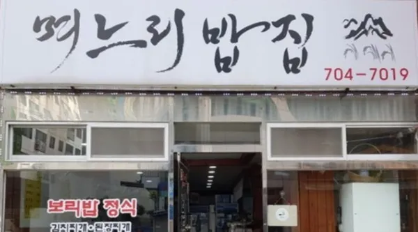 며느리밥집
