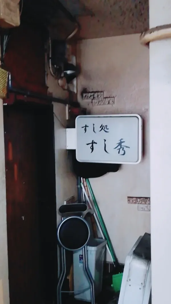 山喜登会館 사진 2