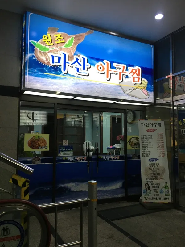 마산아구찜