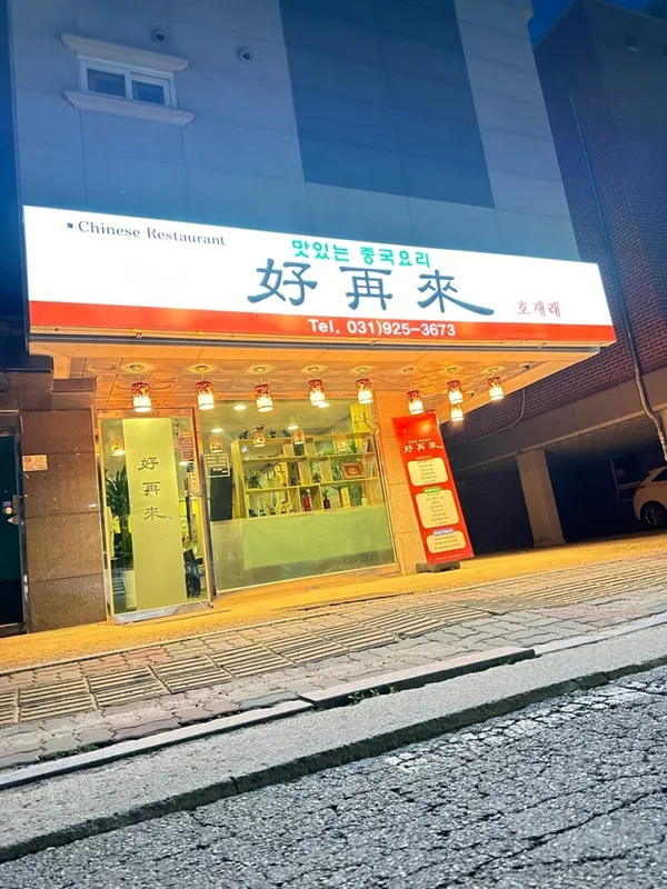 호재래