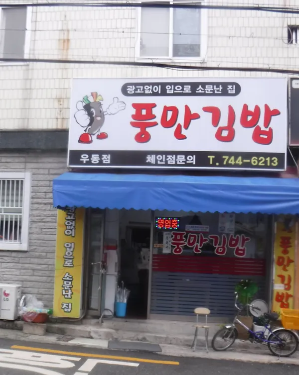 풍만김밥 우동점