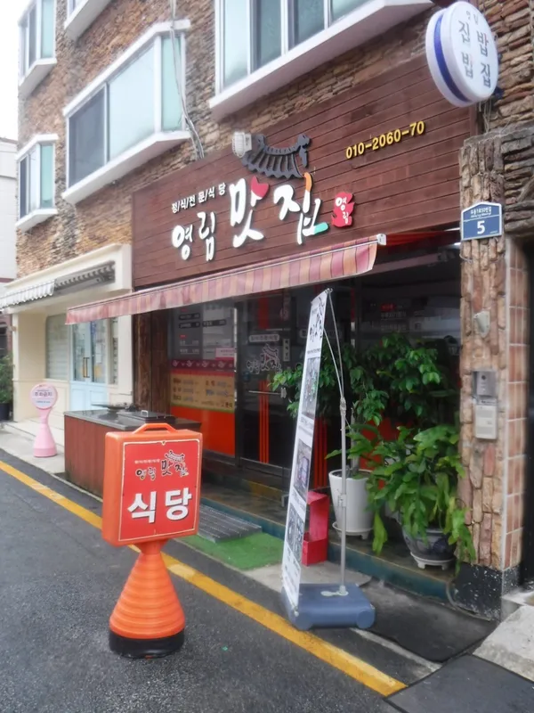 영림맛집