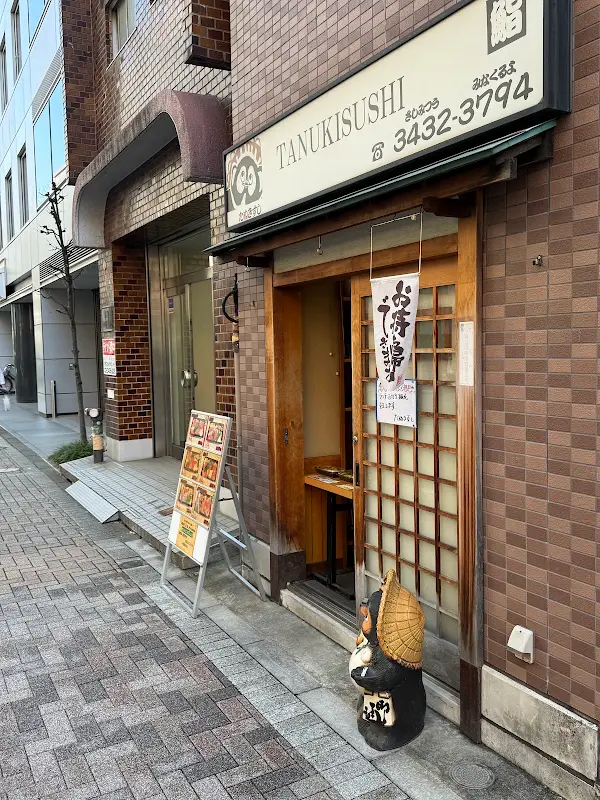 타누키 스시 사진 5